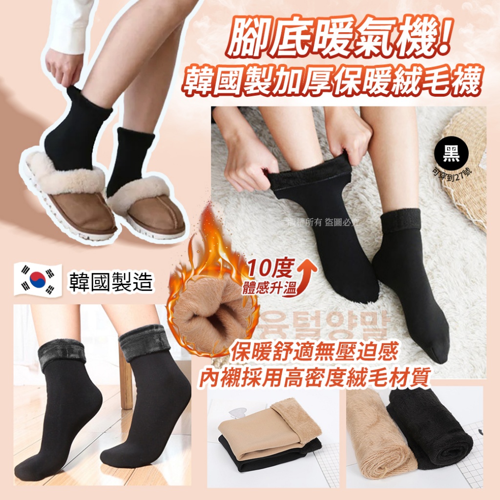 韓國製黑色加厚保暖絨毛襪《一組3雙》