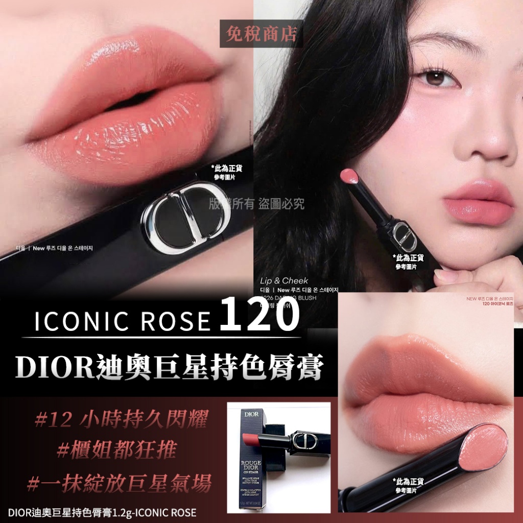DIOR迪奧巨星持色脣膏1.2g-120ICONIC ROSE