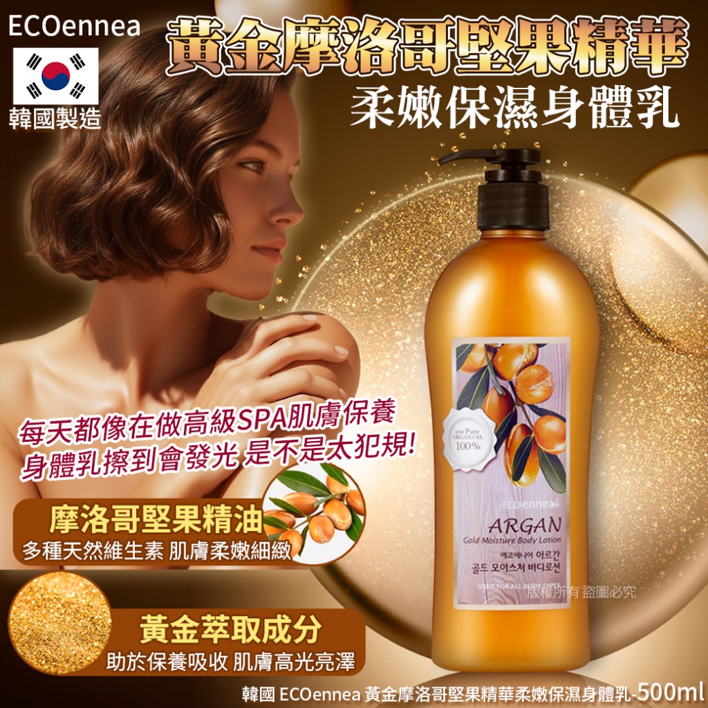 韓國ECOennea 黃金摩洛哥堅果精華柔嫩保濕身體乳-500ml