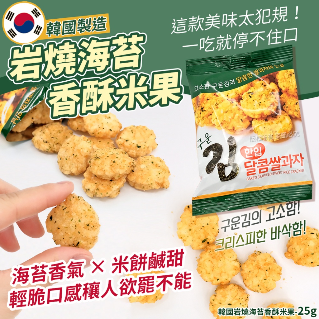 韓國岩燒海苔香酥米果25g《一組5包》