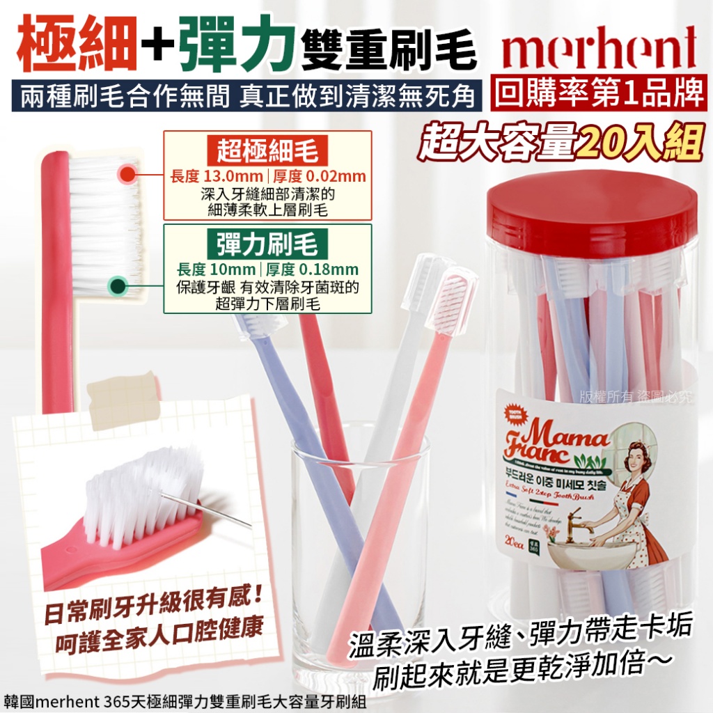 韓國merhent 365天極細彈力雙重刷毛大容量牙刷組-20支