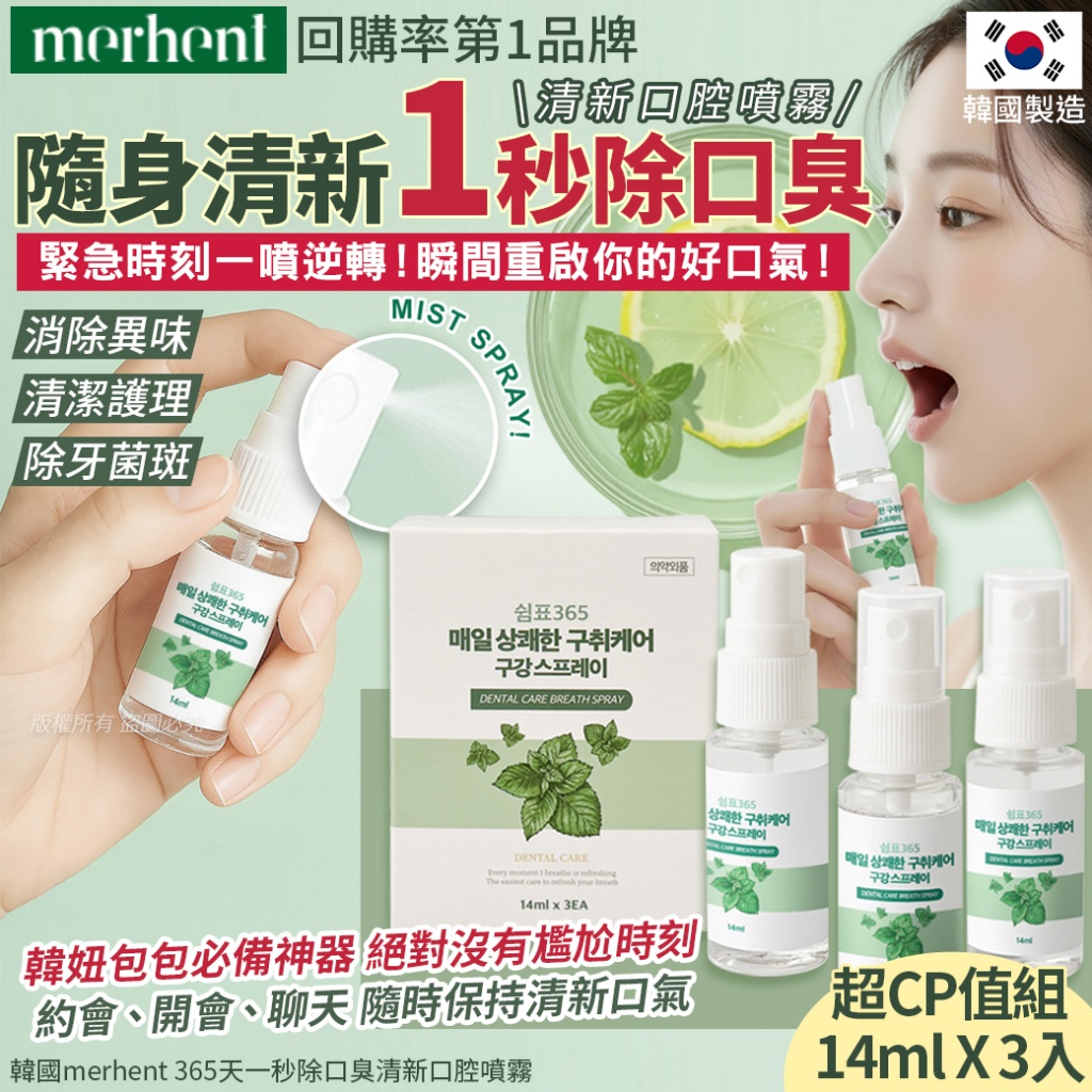 韓國merhent 365天一秒除口臭清新口腔噴霧-14mlX3入