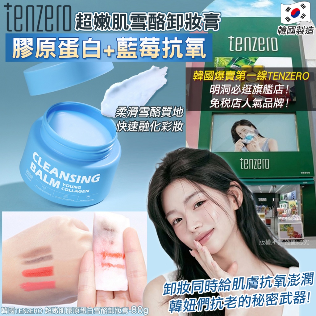 韓國TENZERO 超嫩肌膠原蛋白雪酪卸妝膏80g
