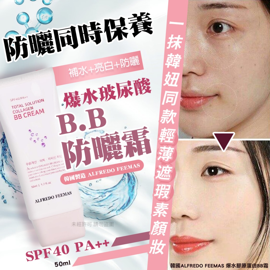 韓國ALFREDO FEEMAS 爆水膠原蛋白BB霜50ml