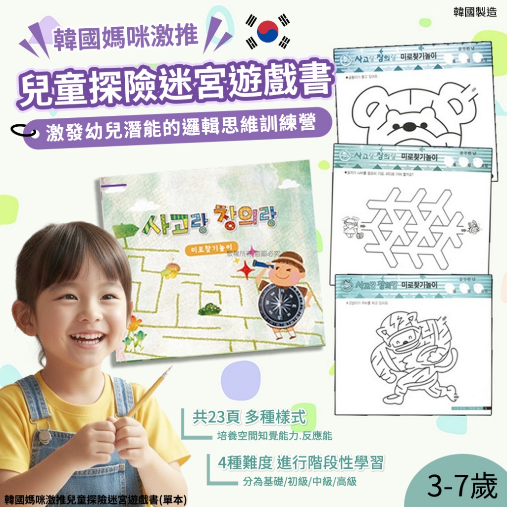 韓國媽咪激推兒童探險迷宮遊戲書