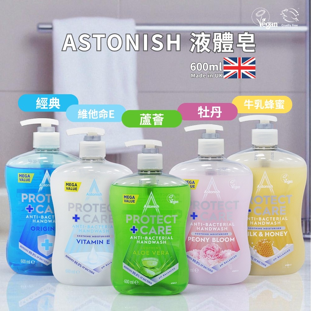 英國ASTONISH 洗手液系列 600ML《一組2瓶》