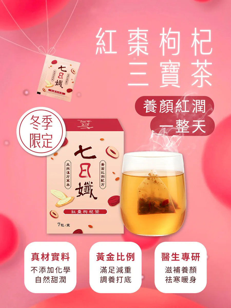 🍵冬季限定｜七日孅 紅棗枸杞三寶茶 7包/盒