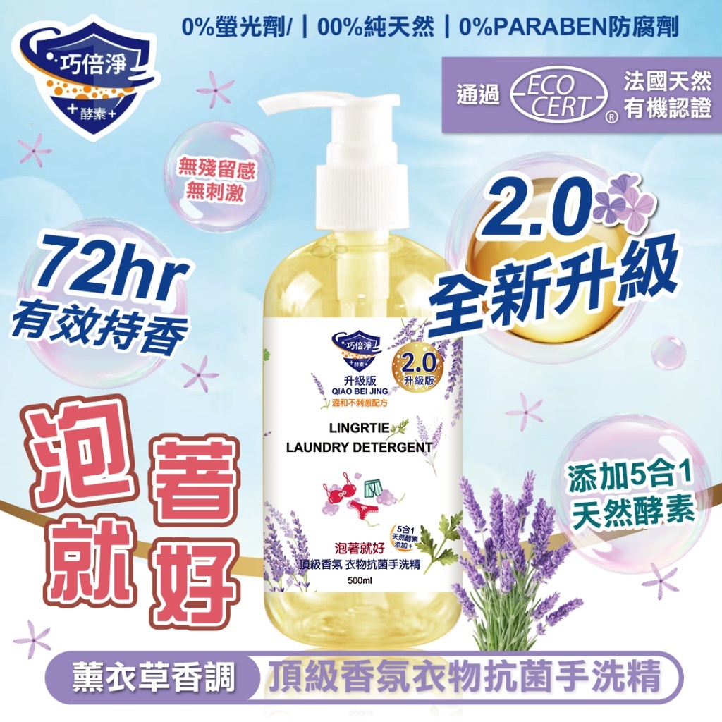 全新2.0升級版 巧倍淨 5合1天然酵素 頂級香氛衣物抗菌手洗精 500ml