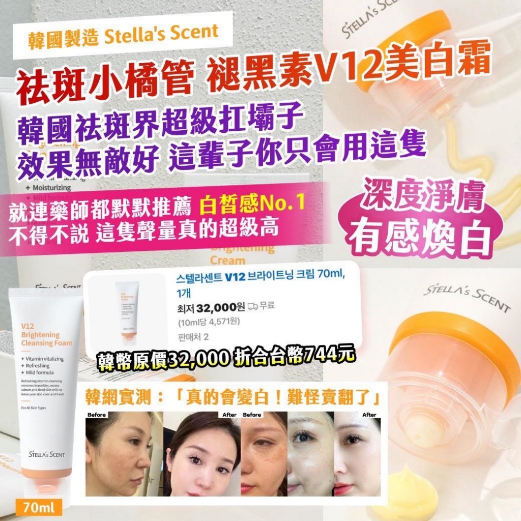 🇰🇷韓國 🇰🇷 Stella’s Scent 祛斑小橘管 褪黑素V12美白霜70ml