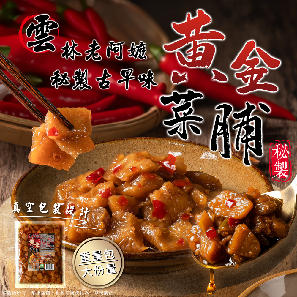 ✨雲林老阿嬤秘製古早味👵黃金菜脯🥢300g