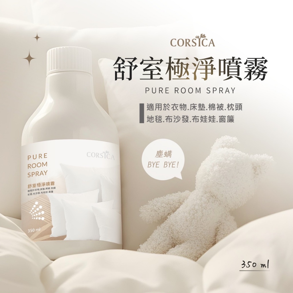 🍀CORSICA柯皙佳 舒室極淨噴霧 350ml｜有附噴頭