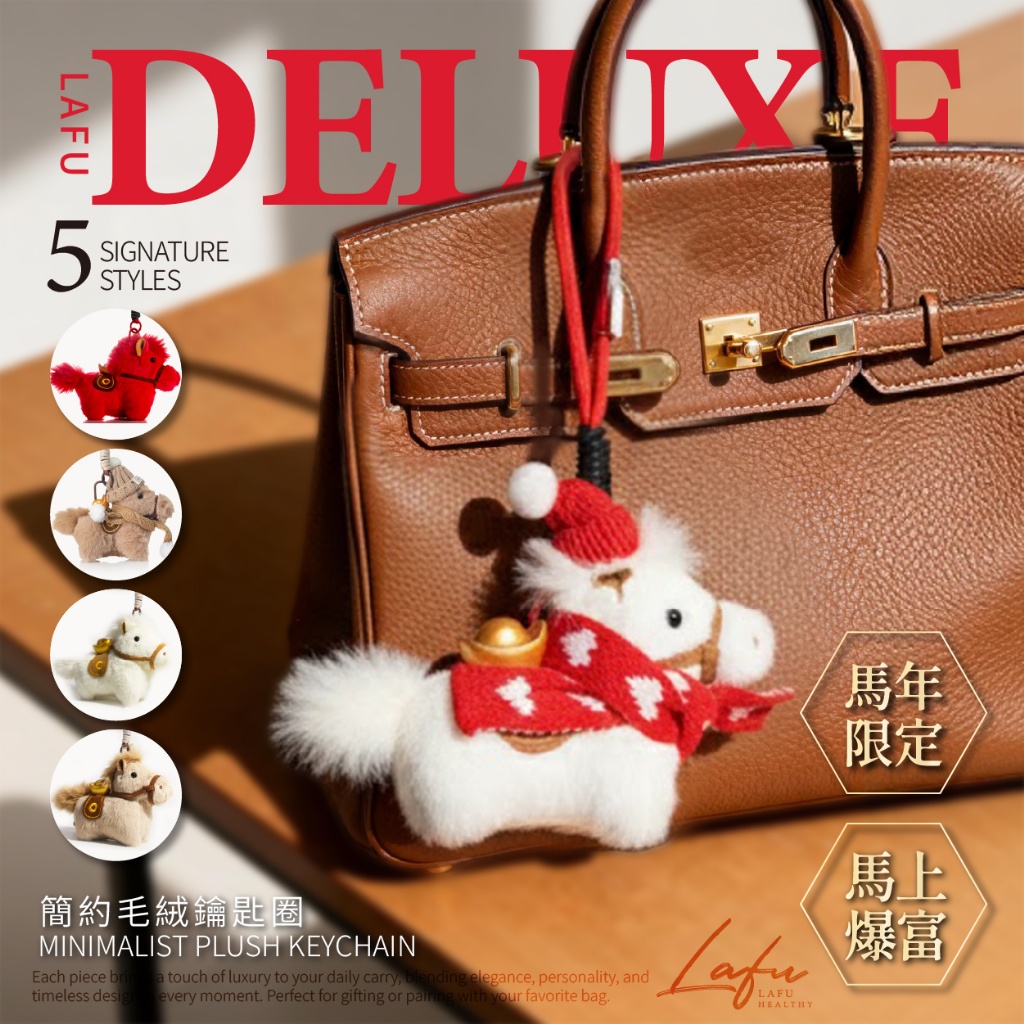 💎LAFU菈馥®專櫃訂製級 馬到錢來簡約毛絨鑰匙圈💎《款式隨機》