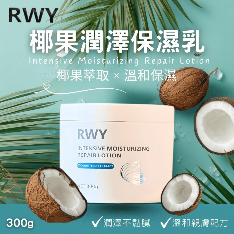 泰國RWY 椰果潤澤保濕乳🌴300g