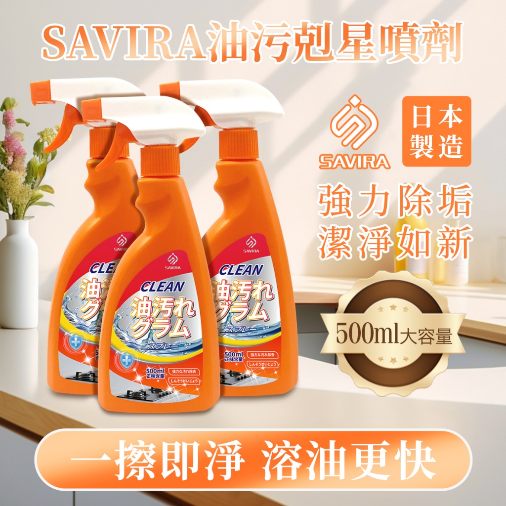 SAVIRA 油污剋星噴劑 500ml《一組2件》