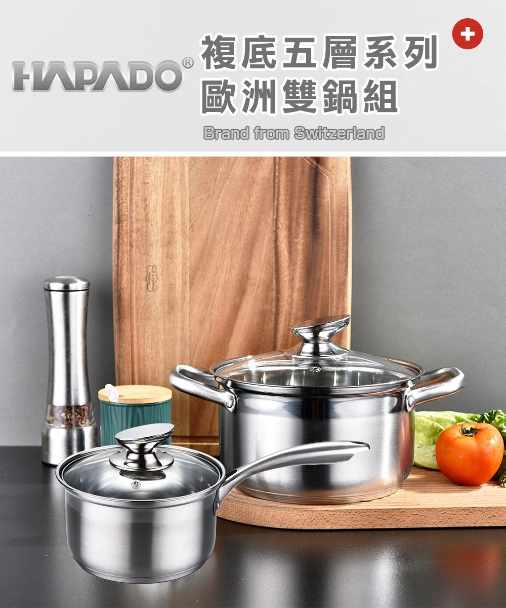 瑞士HAPADO賀帕垛 複底五層系列- 歐洲雙鍋組 (雙耳鍋+單柄鍋)【HAP-1822】
