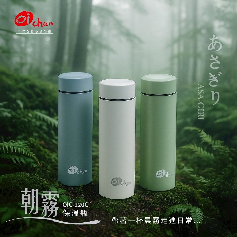 🇯🇵日本Oichan歐伊匠 朝霧保溫瓶 220ml【OIC-220C】