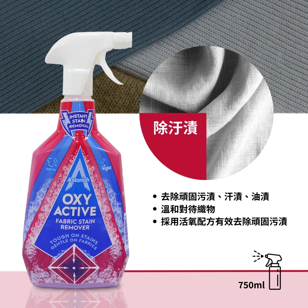 英國ASTONISH 活氧衣物去漬劑 750ML