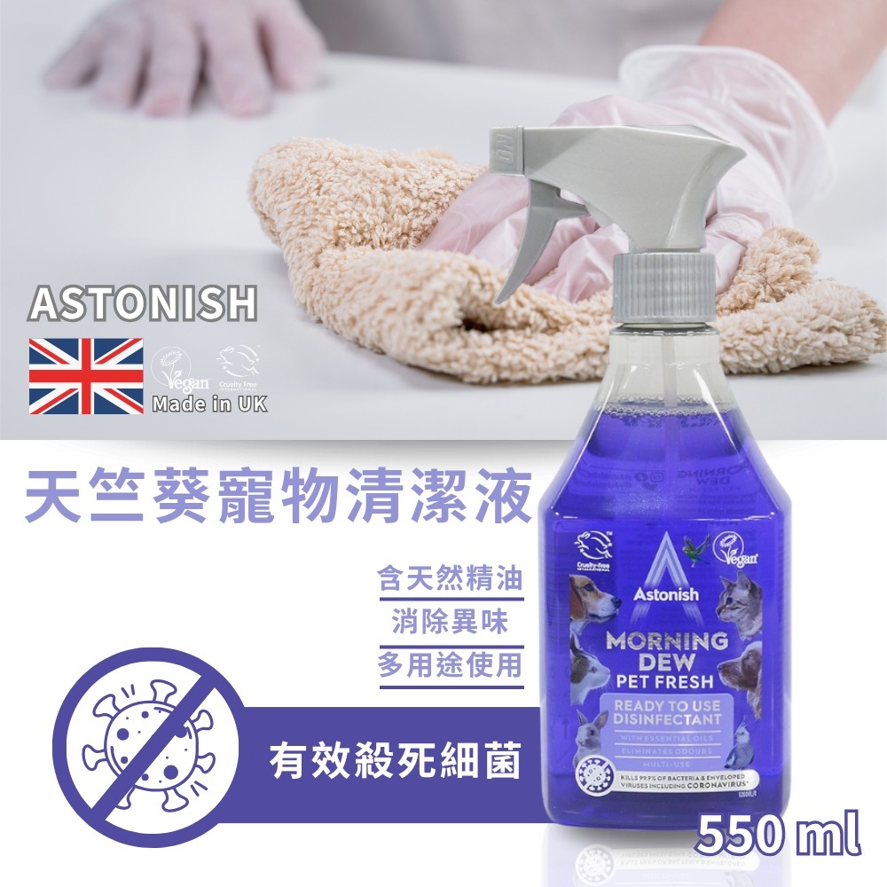 英國ASTONISH 英國潔 天竺葵寵物清潔液 550ML