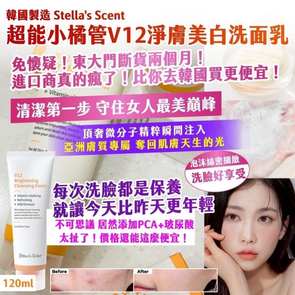 🇰🇷韓國 Stella's Scent超能小橘管V12淨膚美白洗面乳 120ml