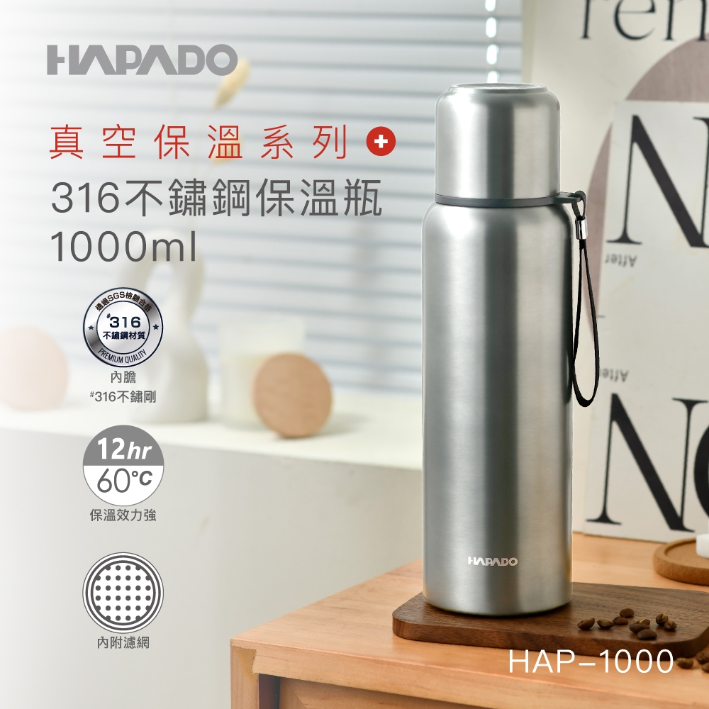 【瑞士HAPADO賀帕垛】高真空保溫系列 #316不鏽鋼高真空保溫瓶 1000ml(HAP-1000)