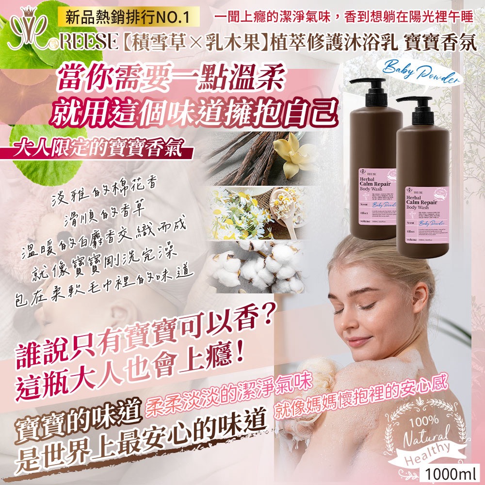 👶REESÉ 植萃修護沐浴乳（寶寶香氣）1000ml