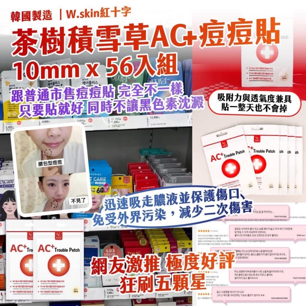 韓國 W.skin紅十字 茶樹積雪草AC+痘痘貼56貼《一組2包》