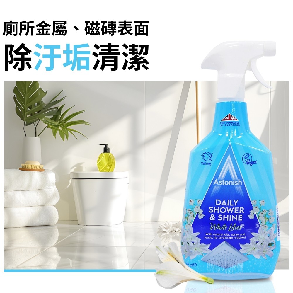 英國ASTONISH DAILY SHOWER SHINE 浴廁清潔劑系列 750ML