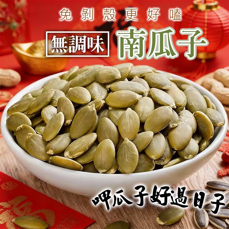 2026 馬年必嗑🐎好瓜🏆嚴選 特級大顆南瓜子180g