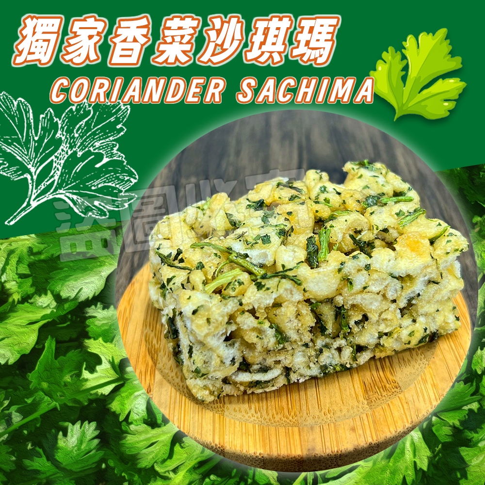 💚香菜控限定💚獨家香菜沙琪瑪 300g