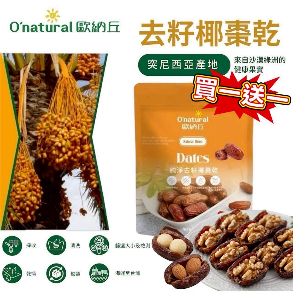 🌞 歐納丘～純淨去籽椰棗乾 100g《一組2包》