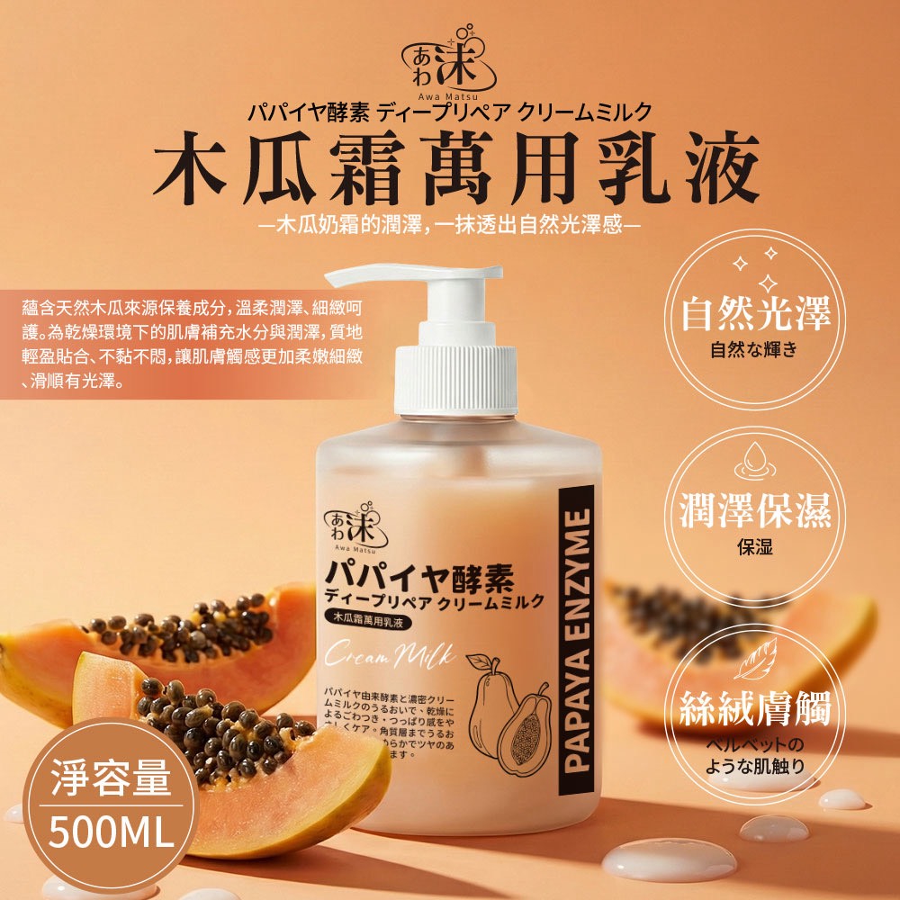 🫧あわ🫧沫💧 萬用木瓜霜乳液 500ml