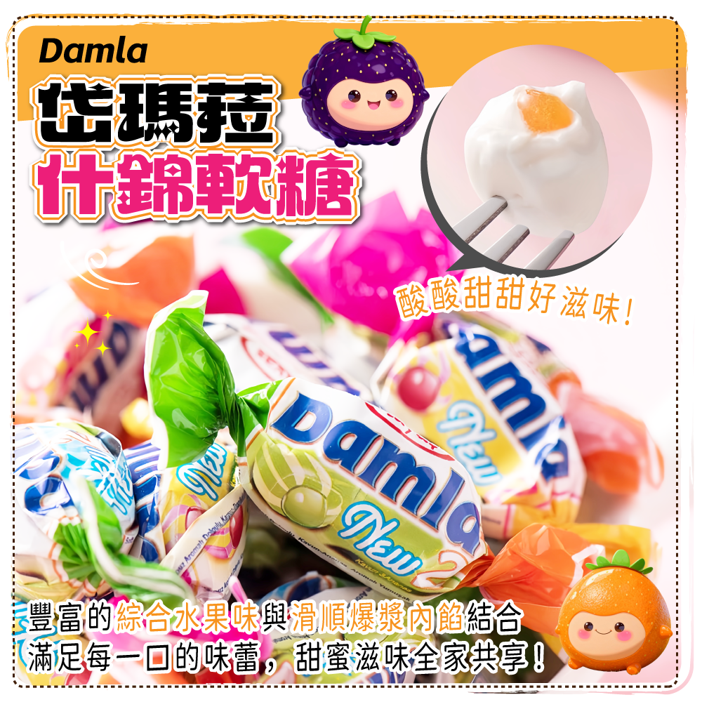 ✨岱瑪菈什錦軟糖✨1000g