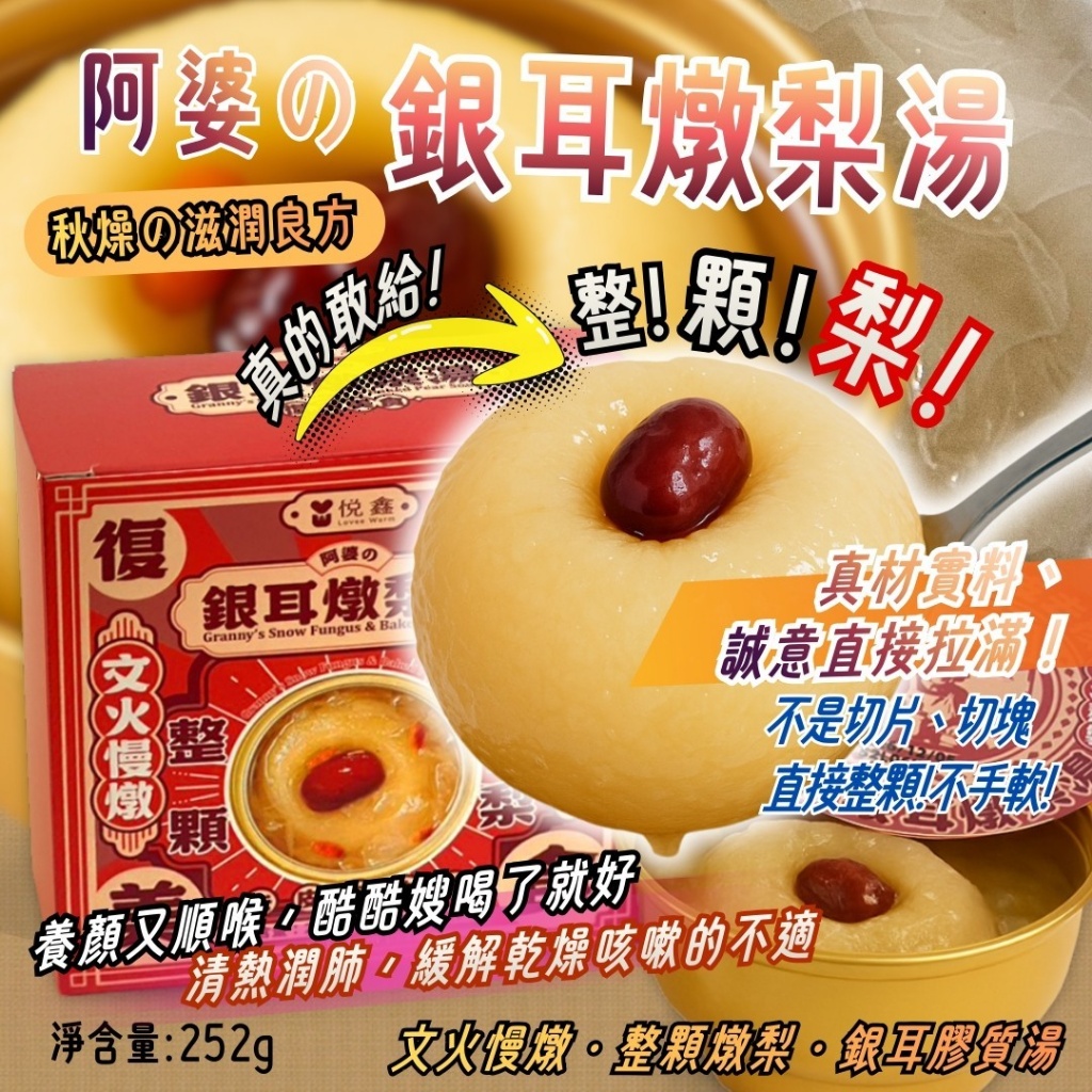 💥 阿婆の銀耳燉梨湯🥣252g《一組3盒》