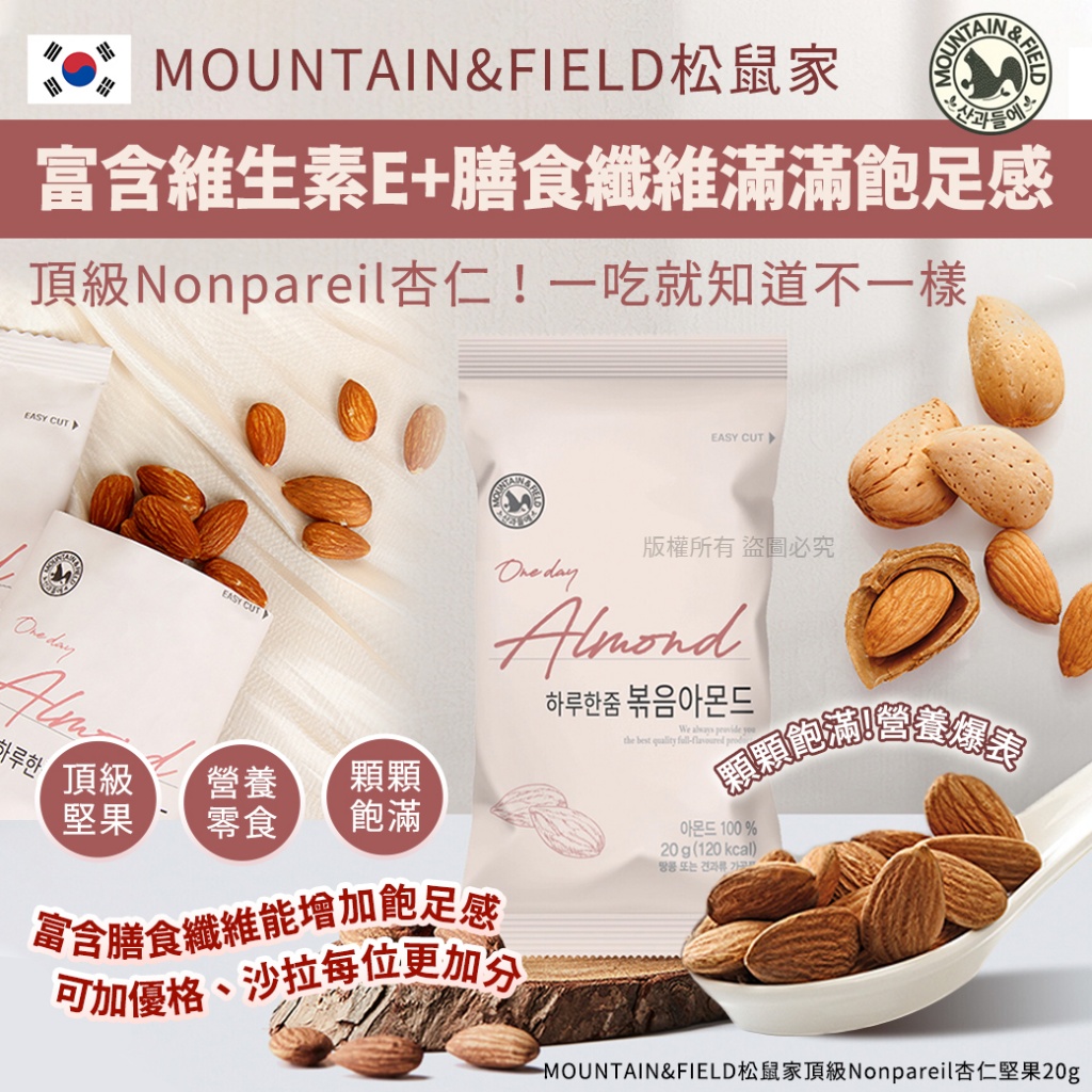 韓國MOUNTAIN&FIELD松鼠家頂級Nonpareil杏仁堅果20g《一組10包》