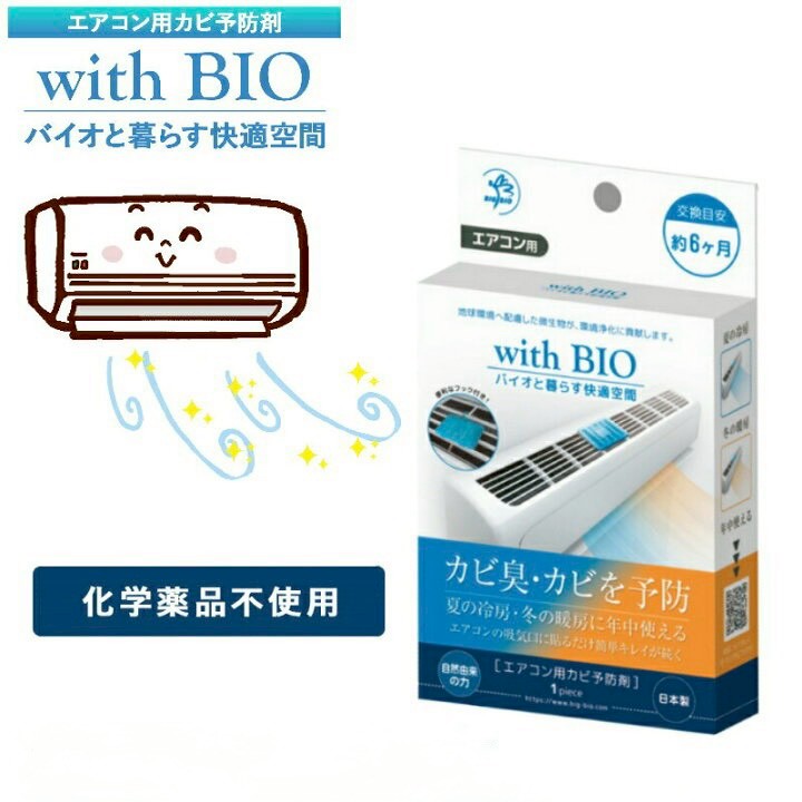 🇯🇵 日本 with BIO❄️ エアコン用 防霉除臭貼片