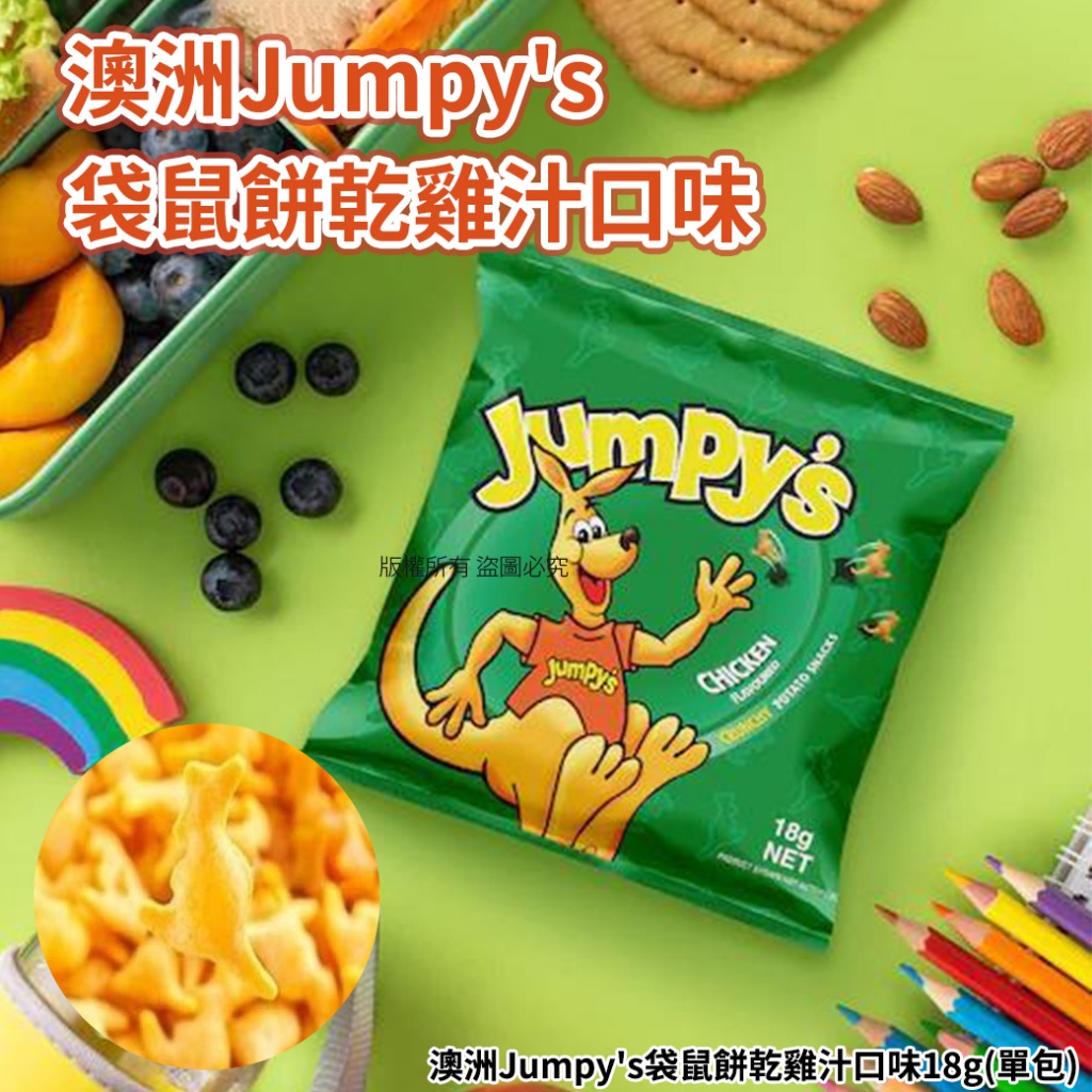 澳洲Jumpy's袋鼠餅乾雞汁口味18g《一組5包》