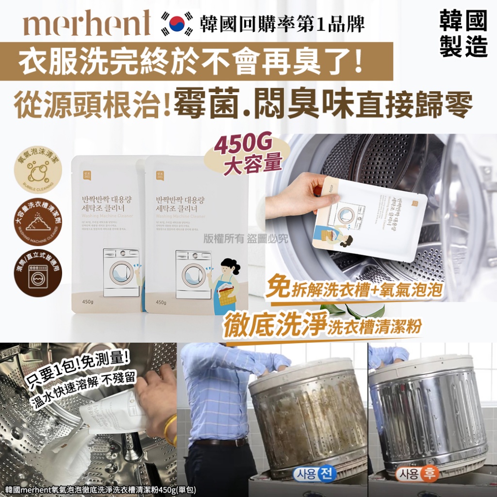 韓國merhent氧氣泡泡徹底洗淨洗衣槽清潔粉450g