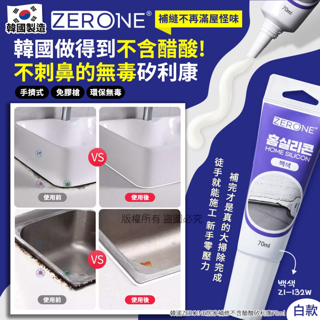 韓國ZEROINE居家補修不含醋酸矽利康70ml-白
