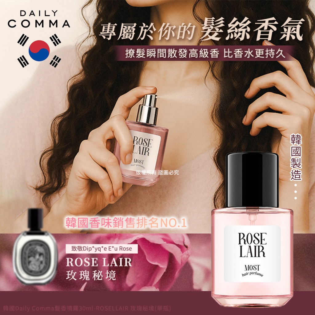 韓國Daily Comma髮香噴霧30ml-ROSELLAIR 玫瑰秘境