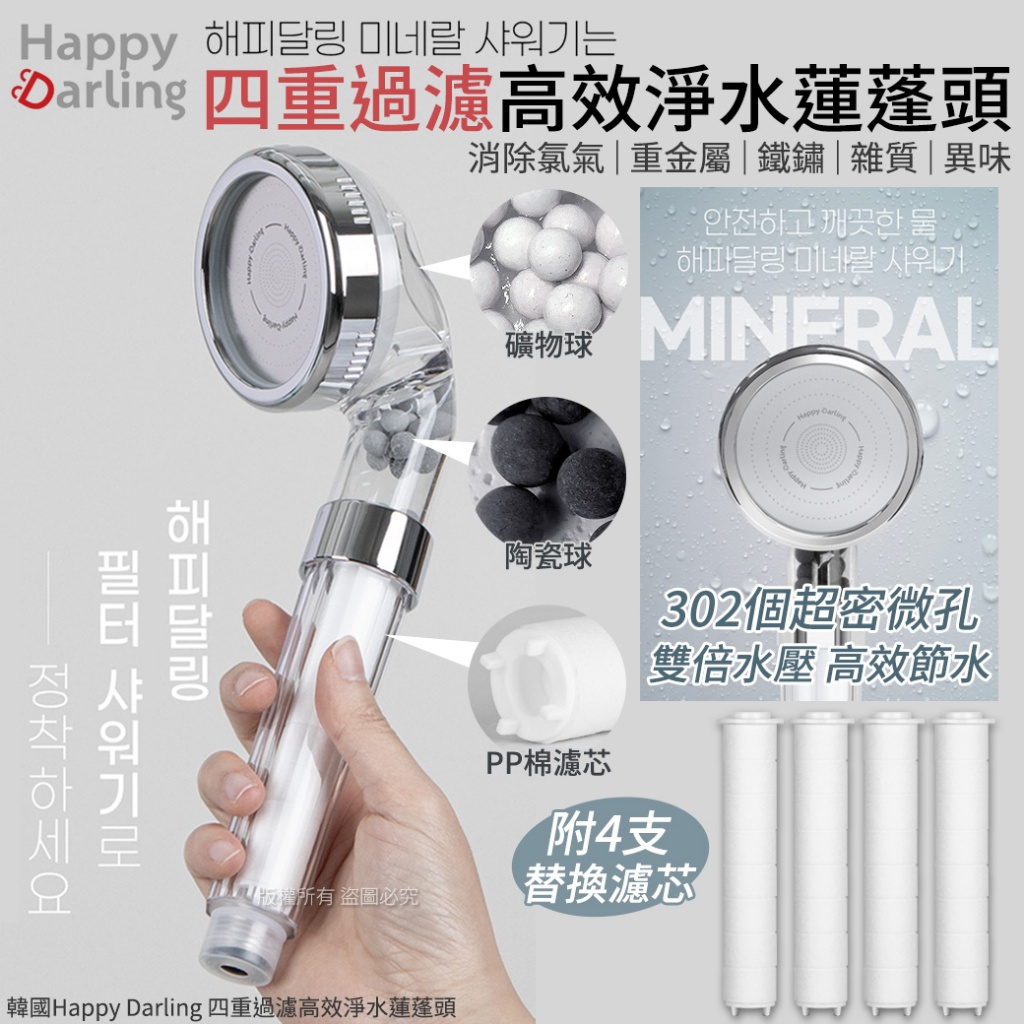韓國Happy Darling 四重過濾高效淨水蓮蓬頭