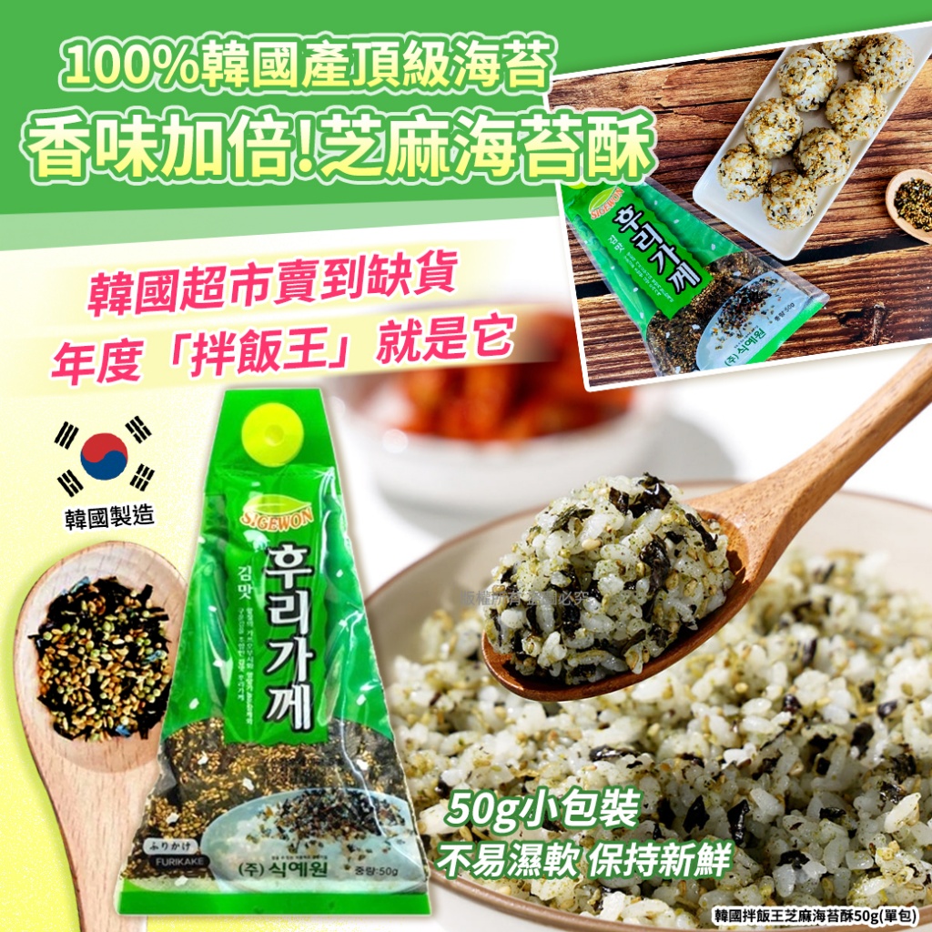 韓國拌飯王芝麻海苔酥50g《一組2包》