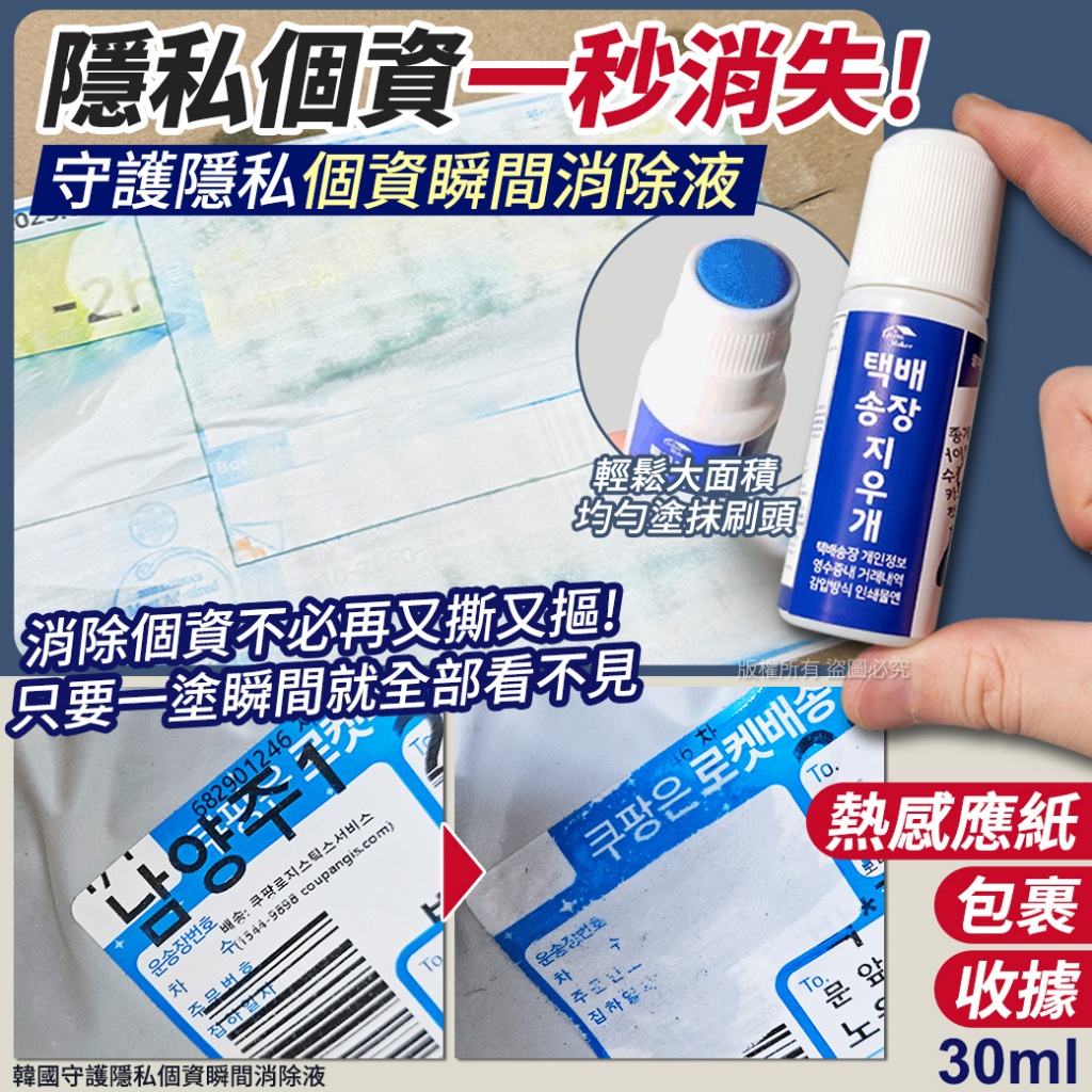 韓國守護隱私個資瞬間消除液30ml《一組2瓶》