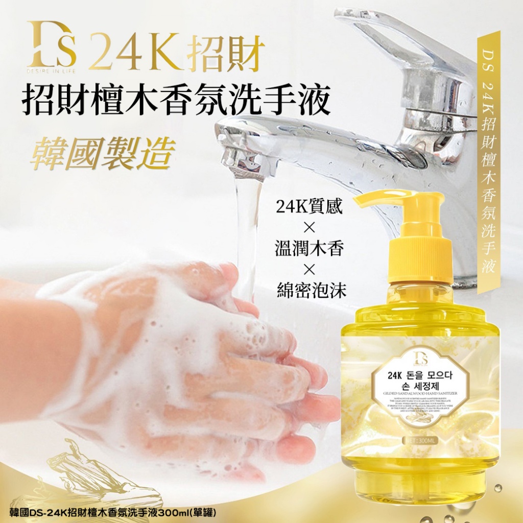 韓國DS-24K招財檀木香氛洗手液300ml