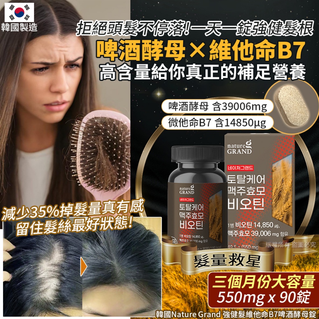 韓國Nature Grand 強健髮維他命B7啤酒酵母錠-550mg x 90錠