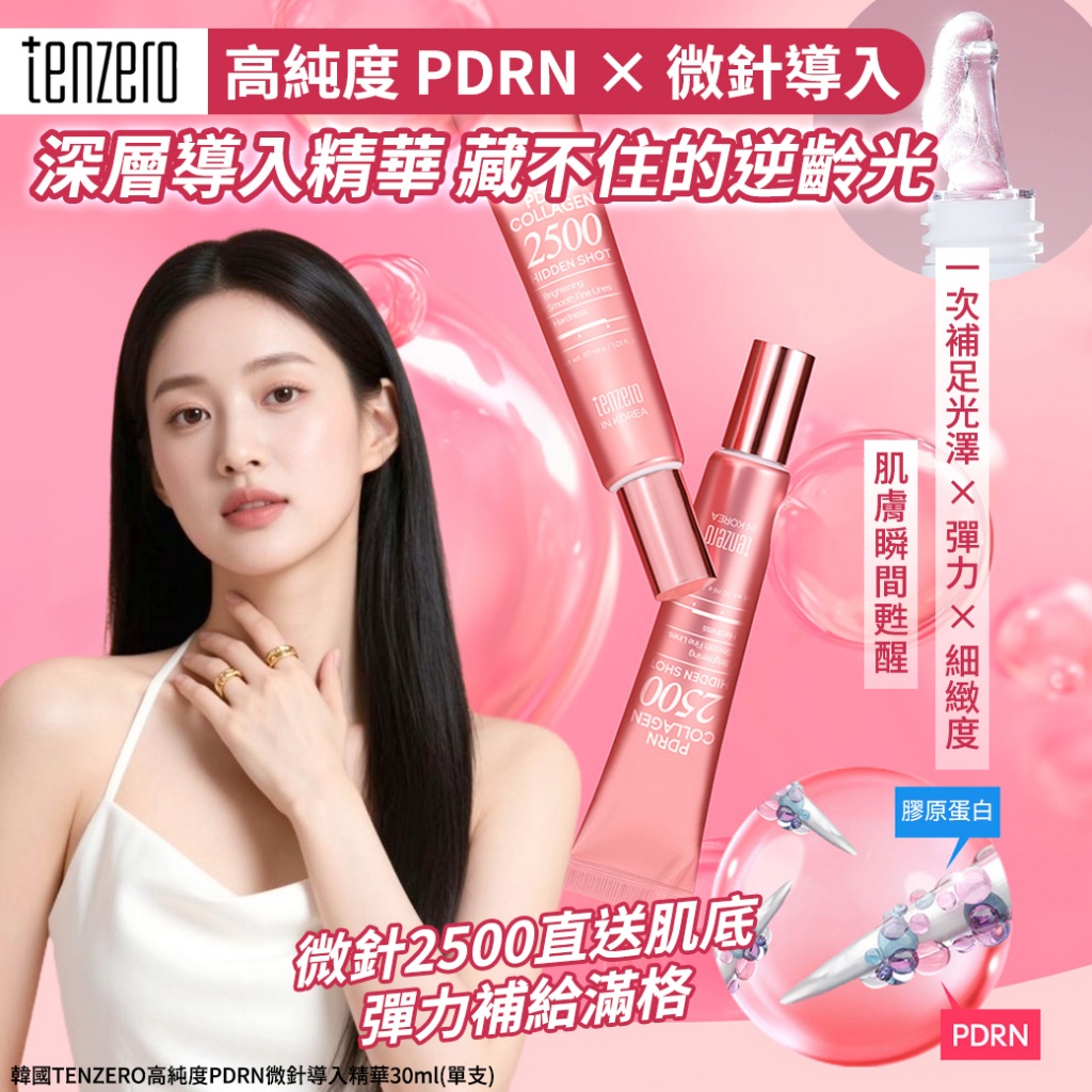 韓國TENZERO高純度PDRN微針導入精華30ml