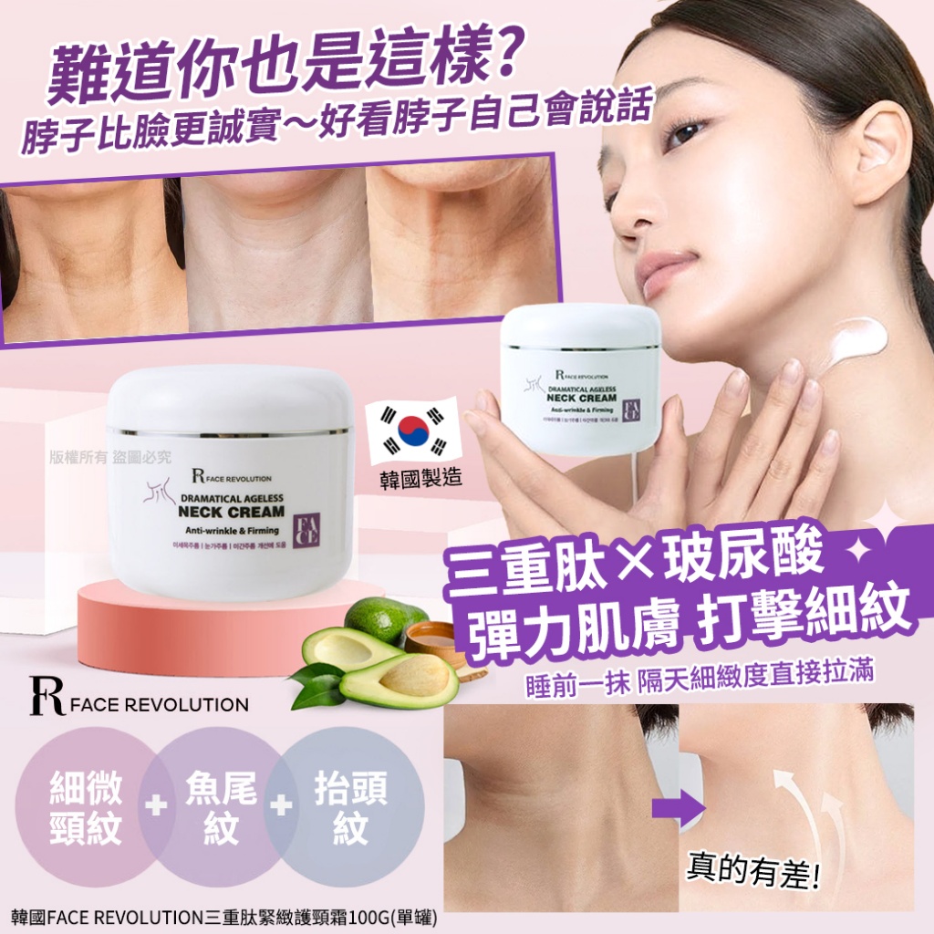 韓國FACE REVOLUTION三重肽緊緻護頸霜100g