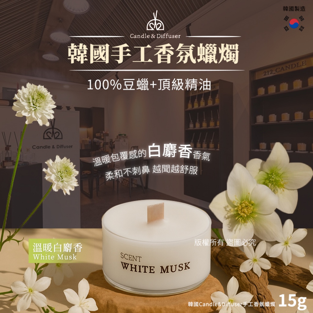 韓國Candle&Diffuser手工香氛蠟燭15g-溫暖白麝香