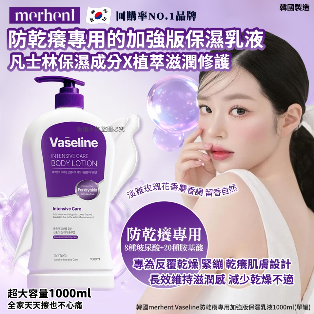 韓國merhent Vaseline極乾肌專用加強版保濕乳液1000ml