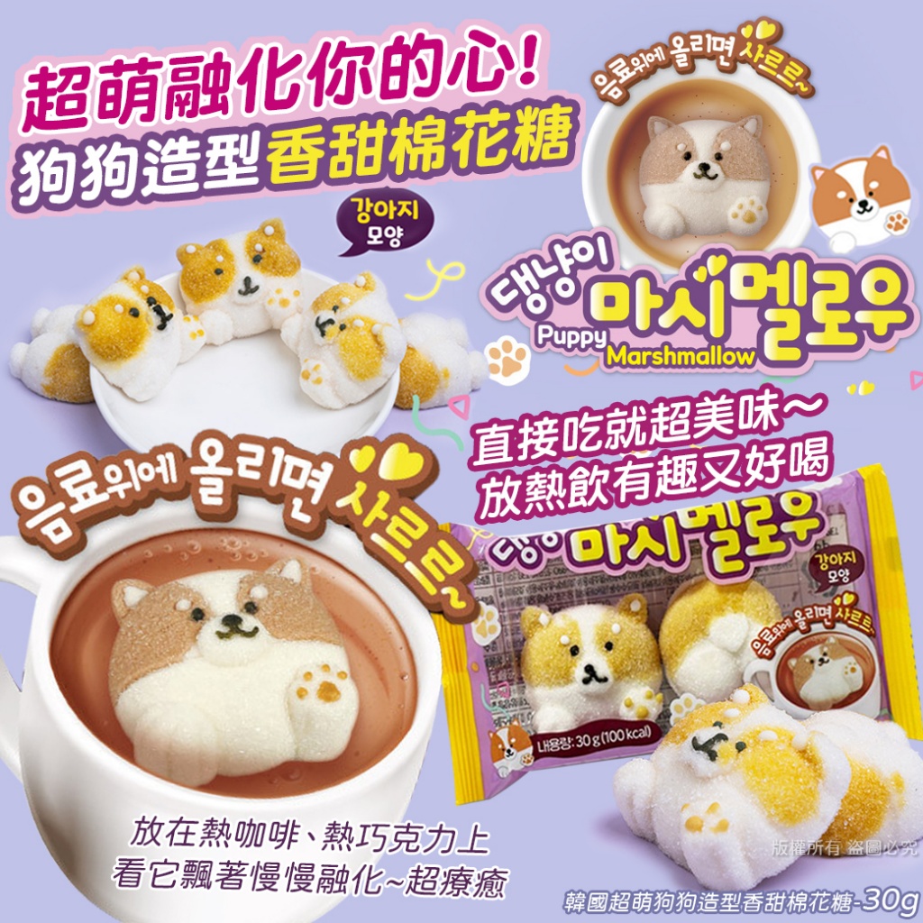 韓國超萌狗狗造型香甜棉花糖-30g《一組2包》