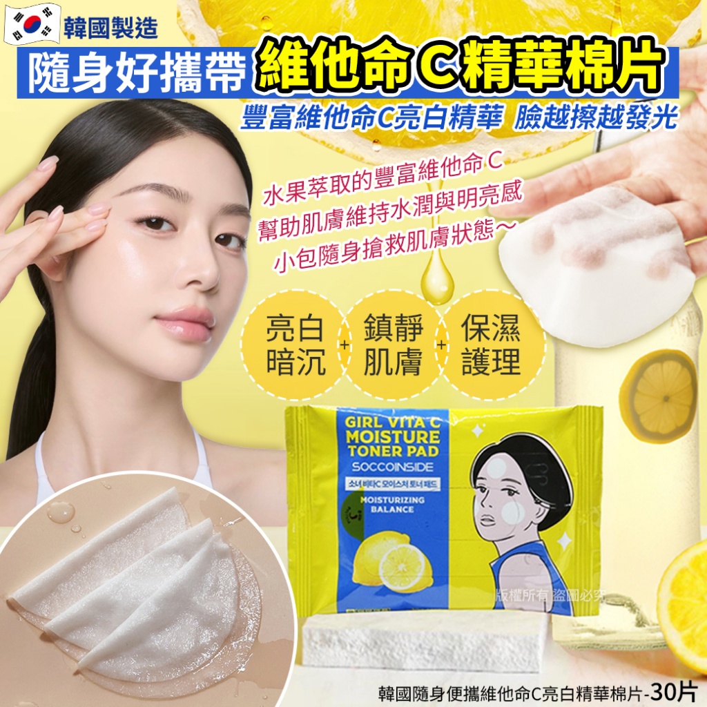 韓國隨身便攜維他命C亮白精華棉片-30片